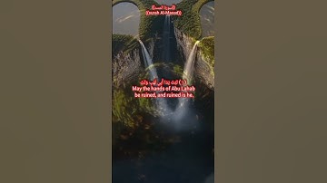 Surah Al-Masad. سورة المسد