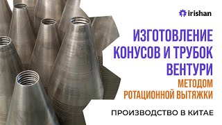 Изготовление конусов и других изделии методом ротационной вытяжки.Завод в Китае. Обзор производства