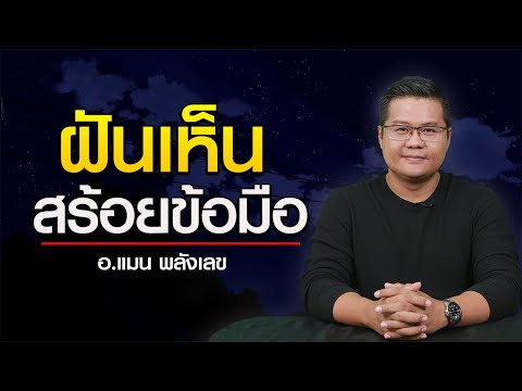 ความฝันเศรษฐี ฝันเห็นสร้อยคอ สร้อยข้อมือ โดย อ.แมน พลังเลข