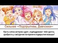 Tomoyo Kurosawa - Forte ~Jump up, Girls~ (russian lyrics) Doki Doki! Precure