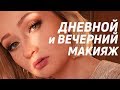 Очень легкий дневной макияж | Трансформация в вечерний макияж