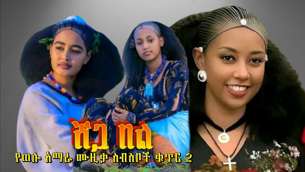 shega Bel _ሸጋ በል  /ራያ ወሎ አማራ የባህል ሙዚቃ ስብስብ (ቁጥር 2)New Ethiopia Amharic Music 2025_Official Video❤❤