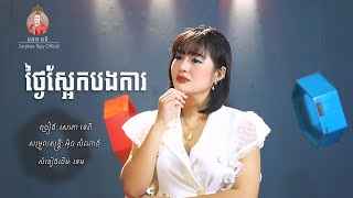 ថ្ងៃស្អែកបងការ  សោភាទេពី  Video Lyrics