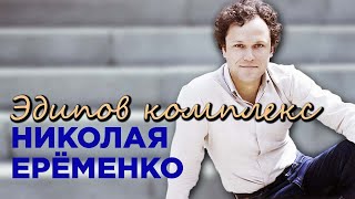 Николай Ерёменко-младший. Почему актер заливал душевный раздрай алкоголем