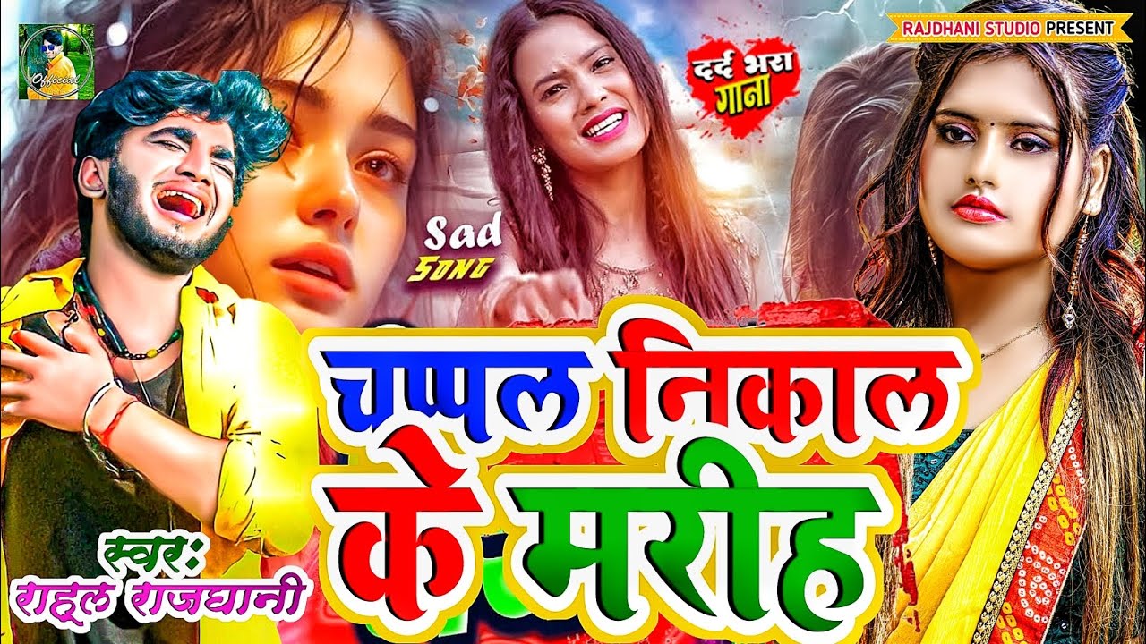 #दर्द जुदाई का मौसम #राहुल_राजधानी New Bewfai #rahul_rajdhani New Sad Song 