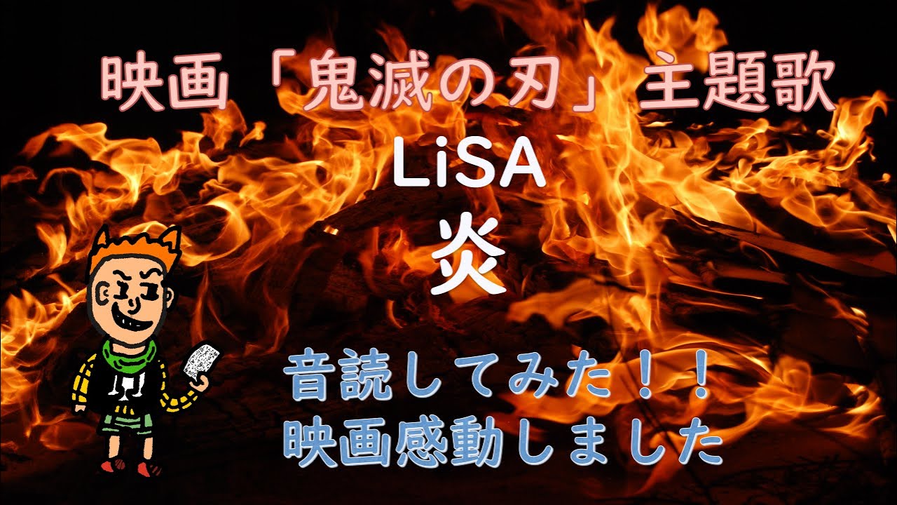 LiSA「炎」音読