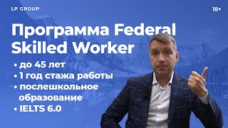 Обзор программы FEDERAL SKILLED WORKER (FSW) 🇨🇦| Федеральные программы иммиграции в Канаду