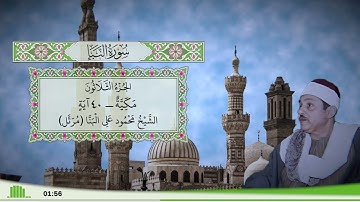 78 - سورة النبإ للقارئ الشيخ محمود علي البنا (مرتل)