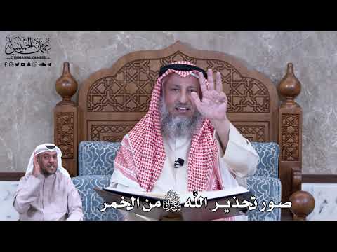 782 - صور تحذير اللَّه تبارك وتعالى من الخمر - عثمان الخميس