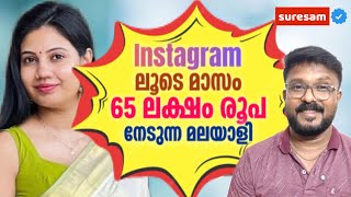 Instagram ലട മസ 65ലകഷ രപ വരമന നടനന മലയള