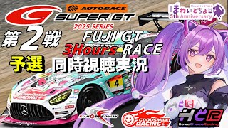 【LIVE】SUPER GT 2025 第2戦 富士 3時間 予選 同時視聴 実況 GSR個人スポンサー【ほわいと ちょこ/Vtuber】