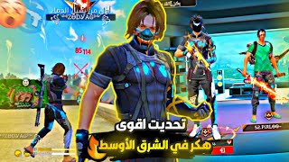 تحديت أقوى هكر 🔥في الشرق الأوسط😎لن تصدقو ماهي النتيجة😂 screenshot 4