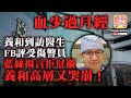 中文字幕 7.4 A1頭條【血少過月經】養和到訪醫生fb評受傷警員，藍絲揚言拒幫襯，養和高層又哭崩！