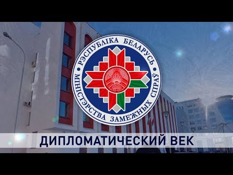 Контуры. Дипломатический век