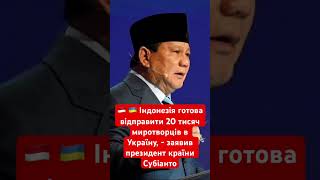Індонезія готова відправити миротворців до України #україна #війна #миротворці #індонезія #оон