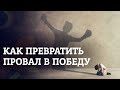 Как превратить провал в победу: почему мы оступаемся и «эффект выигравшего»