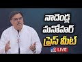 LIVE: Jana Sena leader Nadendla Manohar's Press Meet