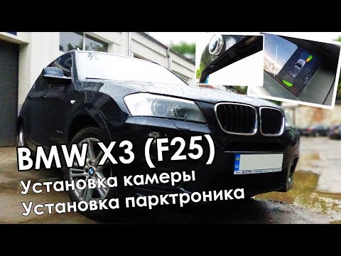 BMW X3 F25 - Установка камеры заднего вида и парковочного радара. Кодирование BMW CIC/NBT