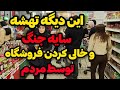 IRAN 2026 TEHRAN صف عجیب غریب در فروشگاه