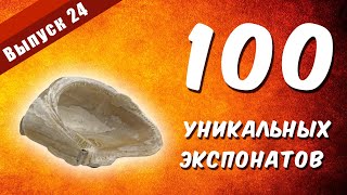 100 уникальных экспонатов. Выпуск 24 