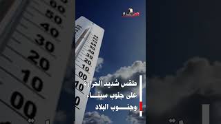 حالة الطقس السبت 1-7-2023..  ارتفاع نسبة الرطوبة