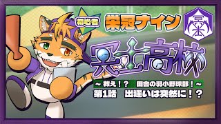 【🔰栄冠ナイン】ええっ！？　ジブンが高校野球の監督に……！？【宍虎針一/ケモノ系VTuber　冥士高校編　第１話】
