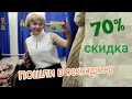 70% скидка🤯сколько вещей ШОК#секондхенд