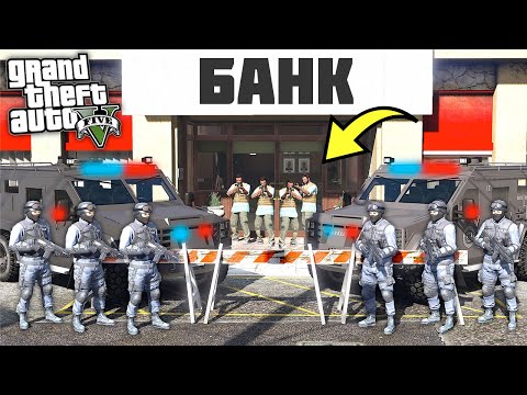 Видео: ОГРАБЛЕНИЕ БАНКА! Штурм СПЕЦНАЗА! - GTA 5 Игра за Полицейского (Моды ГТА 5)