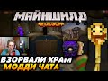 Взорвали ХРАМ МОДДИ ЧАТА / Майншилд 2