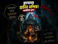 জঙ্গলের গভীরে লুকানো শিবের অদ্ভুত মন্দির #mysterious #shiva #shorts