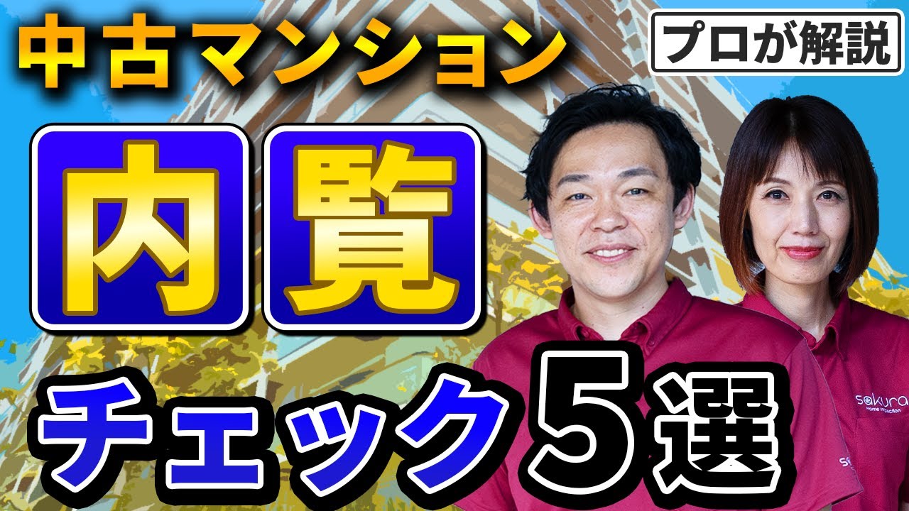 【プロの内見方法】マンションを買う前に確認したいポイント｜後編