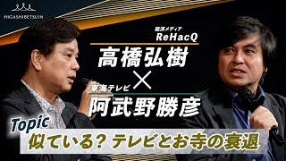 「さよならテレビ」とお寺／［対談］高橋弘樹(ReHacQ−リハック−)× 阿武野勝彦(東海テレビ)