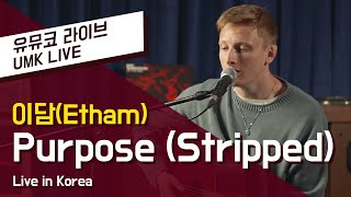 포근하게 감싸 안아주는 새벽 감성 노래🌃 Etham(이담) -  Purpose (Stripped) | 유뮤코 라이브