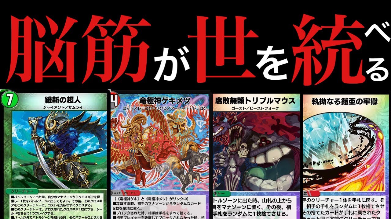 【デュエプレ】『維新の超人』の圧倒的攻撃性能...ハンデスやゴッドも加わりコントロールも可能、そして1試合で12枚ブレイクｗｗｗ【第10弾】