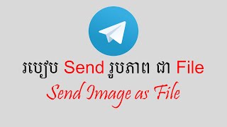 របៀប Send រូបភាព ជា File | Send Image as File in Telegram screenshot 1