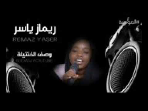 ريماز ياسر وصف الخنتيلة