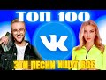 ЧАРТ ВКОНТАКТЕ | VK | ЛУЧШИЕ ПЕСНИ | ТОП 100 | ЭТИ ПЕСНИ ИЩУТ ВСЕ