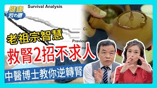 【逆轉腎 不洗腎】中醫刮腿+茶飲 2招救腎 【feat.中醫師 吳宏乾｜健康主播鄭凱云】