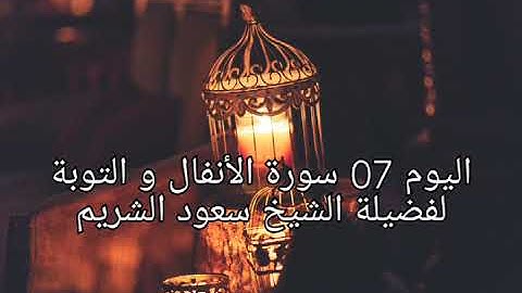 اليوم 07 إستمتع بالاستماع إلى القرآن الكريم كاملاً في شهر رمضان الكريم لفضيلة الشيخ سعود الشريم
