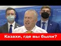 Казахи ответили Жириновскому Россия строила крепости варварски уничтожая тюркские города