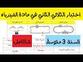 اختبار الثلاثي الثاني في مادة الفيزياء للسنة الثالثة متوسط