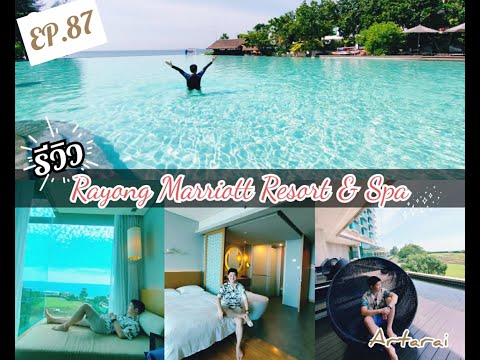 EP.87 รีวิว รร.แมริออท แอนด์ สปา ติดหาดระยอง เข้าร่วมโครงการเราเที่ยวด้วยกัน  Marriott &Spa Rayong I