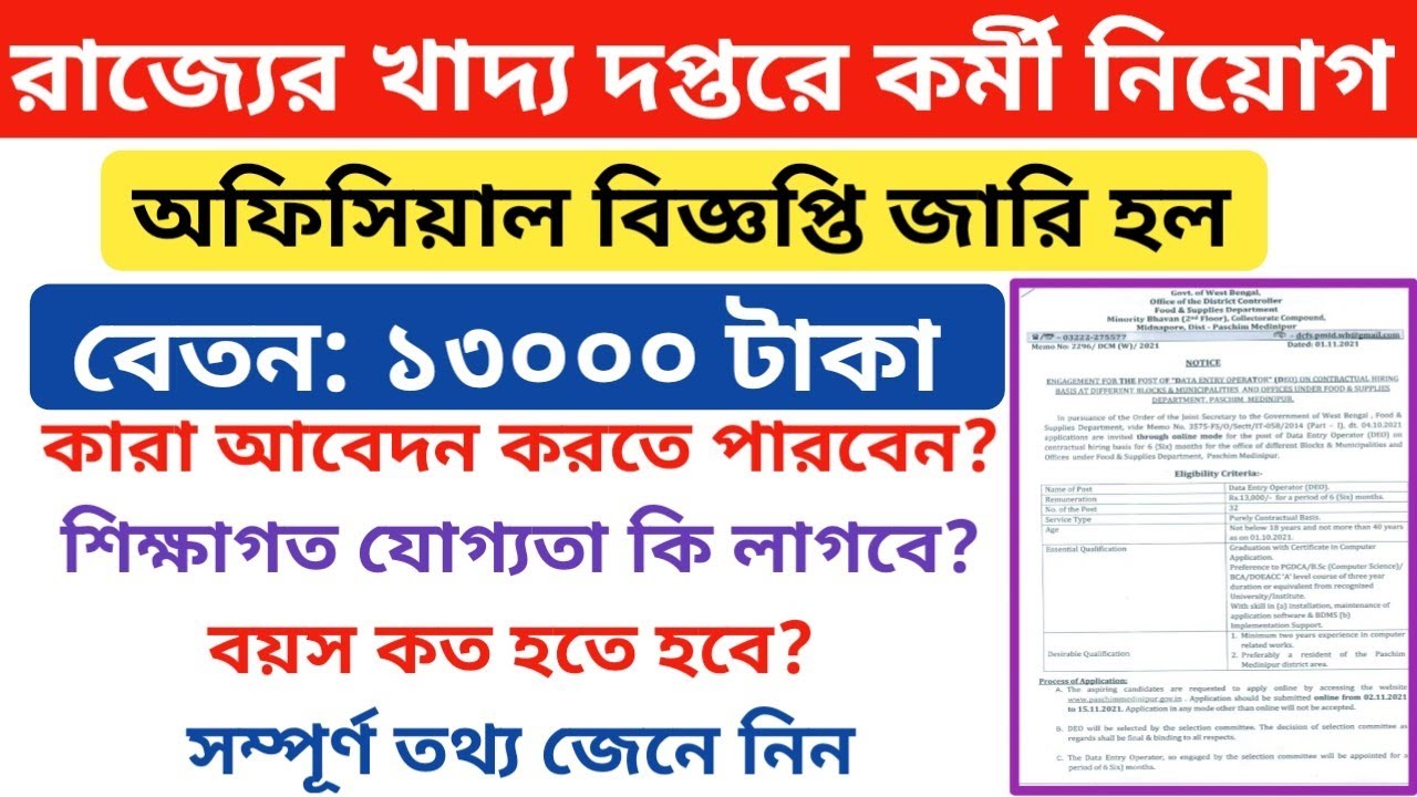 WB Food Supply Recruitment 2021, Data entry operator job in west bengal, west bengal govt job 2021