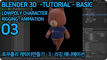 Blender 3D - Create lowpoly character -03- Rig, Animation -SUB 로우폴리 캐릭터 만들기 03 - 리깅, 애니메이션 -유튜브 자막