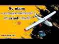 തെർമോക്കോൾ വിമാനം crash ആയി 🥵😰#lionair #lionairgroup