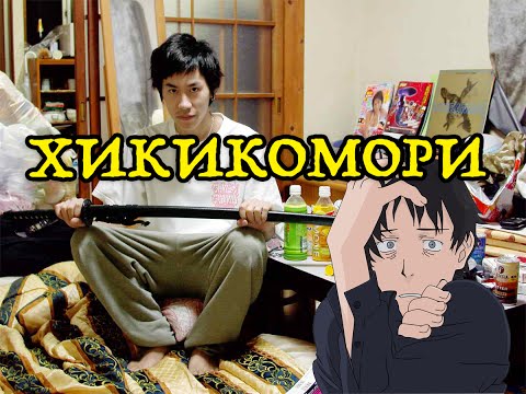 Хикикомори - Японские Социофобы | Hikikomori
