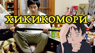 Хикикомори - Японские Социофобы | Hikikomori