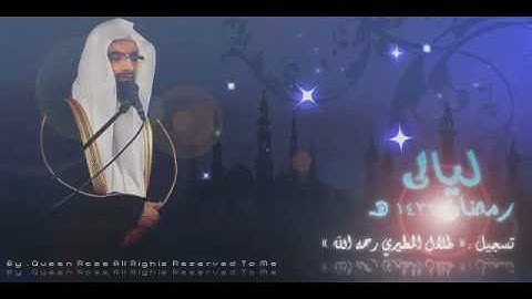 سورة ق باكية جدا ليالى رمضان 1432 تسجيل طلال رحمه الله