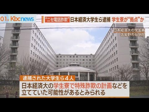 日経大生の男らが”特殊詐欺”　学生寮が計画の拠点か