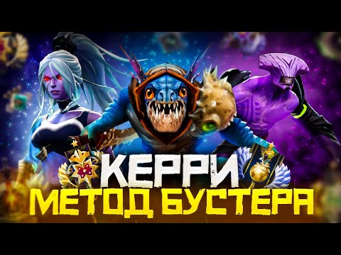 Видео: Метод Бустера - Как Выиграть Чаще на Керри | Дота 2 | Dota 2